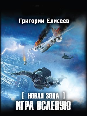 cover image of Новая Зона. Игра вслепую